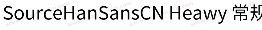 SourceHanSansCN Heawy 常规字体转换